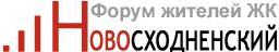 Форум ЖК Новосходненский